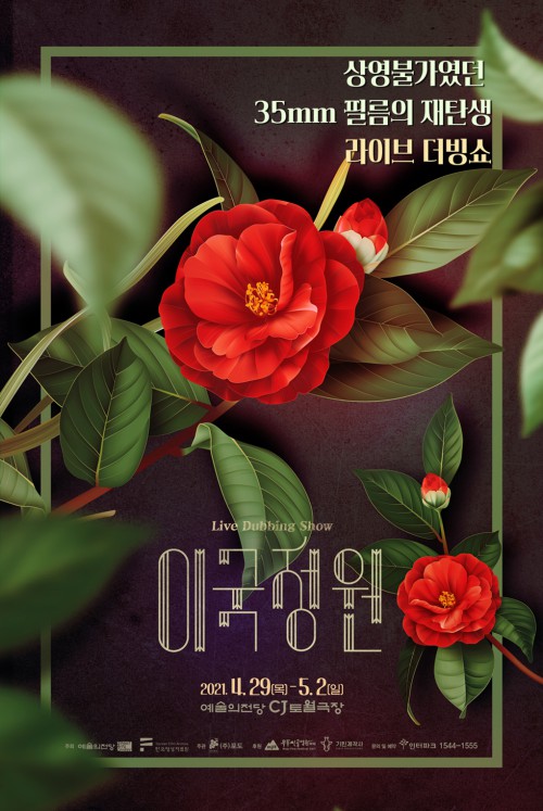 ▲ 라이브 더빙쇼 '이국정원' 포스터.ⓒ예술의전당