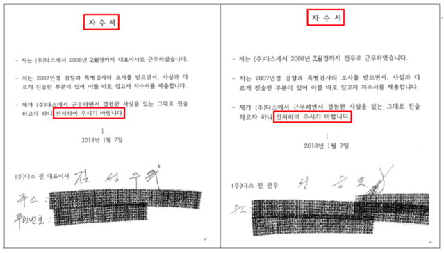 ▲ 김성우 전 다스 사장과 권승호 전 다스 전무의 자수서.ⓒ자료=강훈 변호사