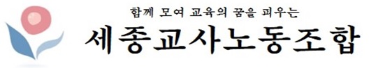 ▲ ⓒ세종교사노동조합