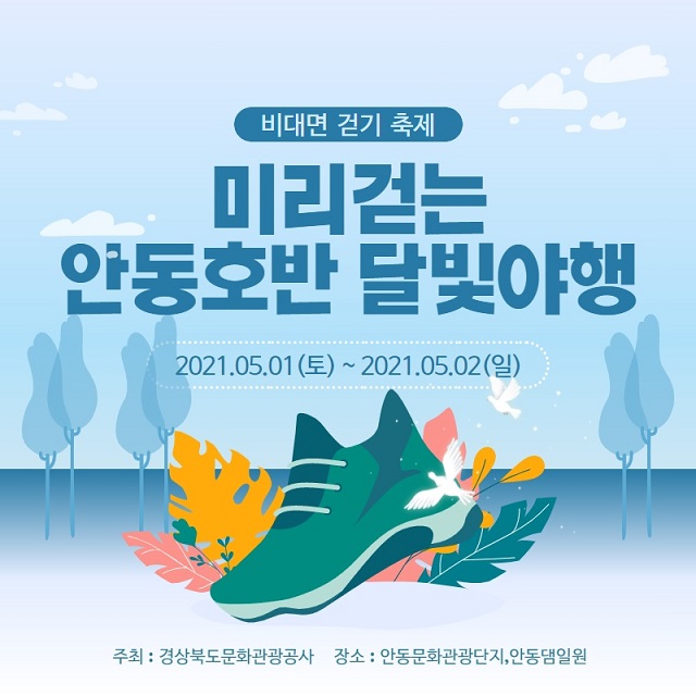 ▲ ‘미리 걷는 안동호반 달빛야행’ 포스터.ⓒ경북관광공사