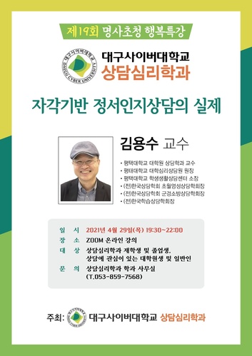 ▲ 대구사이버대학교 제19회 명사초청 행복특강 안내 이미지.ⓒ대구사이버대