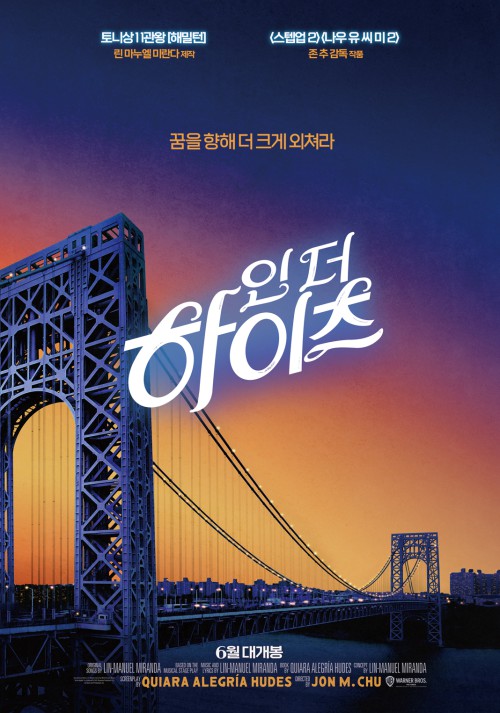 ▲ 영화 '인 더 하이츠' 티저 포스터.ⓒ워너브러더스 코리아