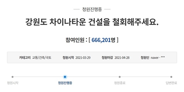 ▲ 지난달 29일 청와대 국민청원 게시판에 오른 '강원도 차이나타운 건설을 철회해주세요'라는 제목의 글에는 27일 오전까지 66만명이 넘게 동의했다. ⓒ청와대 홈페이지 캡쳐