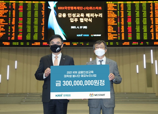 ▲ 27일 한국거래소 서울사옥 홍보관에서 진행된 KRX 금융인성교육 해피누리 사업 협약식에서 손병두 한국거래소 이사장(왼쪽)과 김수길 위스타트 회장이 기념촬영을 하고 있다. ⓒ한국거래소