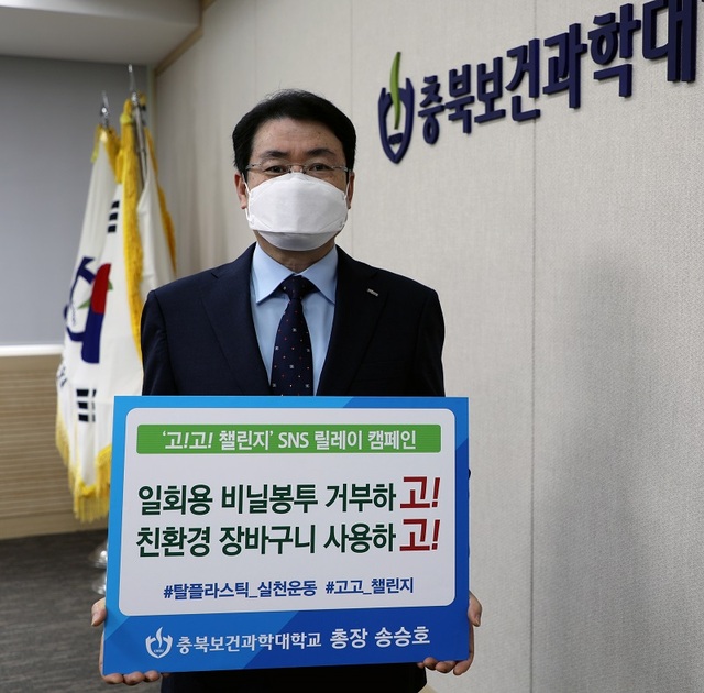 ▲ 송승호 총장이  27일 ‘생활 속 탈(脫) 플라스틱 실천운동’ 에 동참하며, “고!고! 챌린지” 캠페인에 동참하며 퍼포먼스를 하고 있다.ⓒ충북보건과학대학