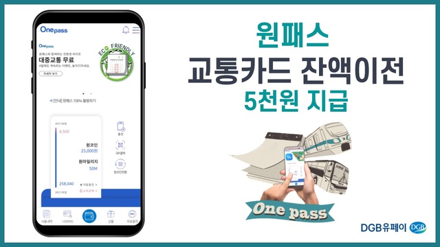 ▲ DGB유페이(대표이사 소근)는 26일부터 오는 5월까지 플라스틱 교통카드를 모바일 앱 ‘원패스’에 등록하고 잔액을 이전하는 신규 고객 대상 ‘교-카 쓰는 사람, 모여라!’ 이벤트를 진행한다.ⓒDGB유페이