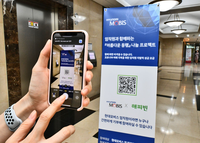 ▲ 현대모비스가 코로나 극복을 위해 전개한 자발적 기부 캠페인 ⓒ현대모비스