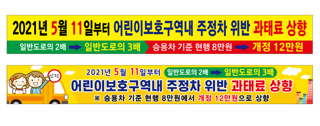 ▲ 성주군이 어린보호구역 내 불법 주·정차 근절을 위한 도로교통법 개정 시행에 따라 다음 달 11일부터 불법 주·정차 과태료를 일반도로에 비해 3배로 상향 부과한다.ⓒ성주군