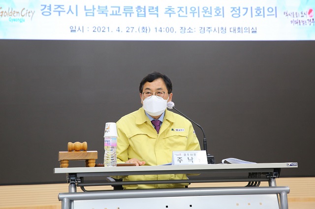 ▲ 경주시는 2021년 경주시 남북교류협력 추진위원회 정기회의를 개최했다.ⓒ경주시