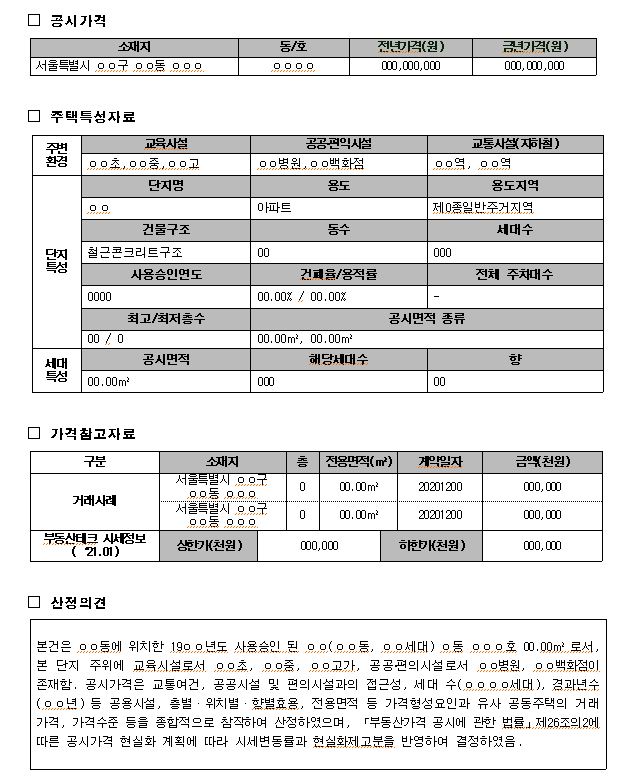 ▲ 공동주택 공시가격 산정 기초자료 예시. ⓒ국토교통부