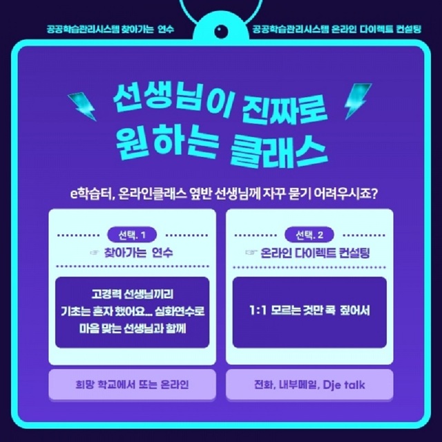 ▲ 대전시교육청이 공공학습관리시스템 찾아가는 연수, 온라인 다이렉트 컨설팅을 초·중·고 교사를 대상으로 운영한다.ⓒ대전교육청