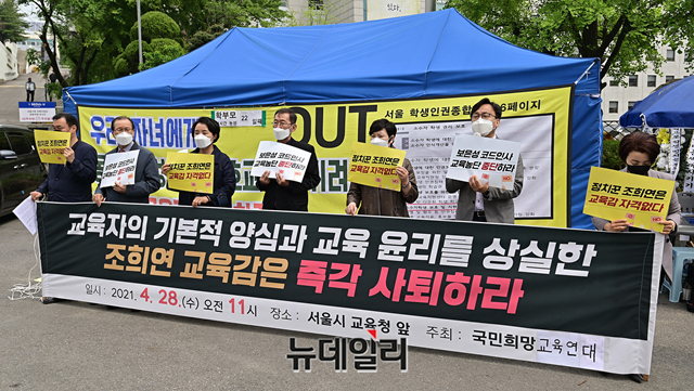▲ 국민희망교육연대가 28일 오전 서울 종로구 서울교육청 앞에서 전교조 해직교사 5명을 특별채용한 조희연 교육감의 사퇴를 촉구하는 기자회견을 하고 있다. ⓒ정상윤 기자