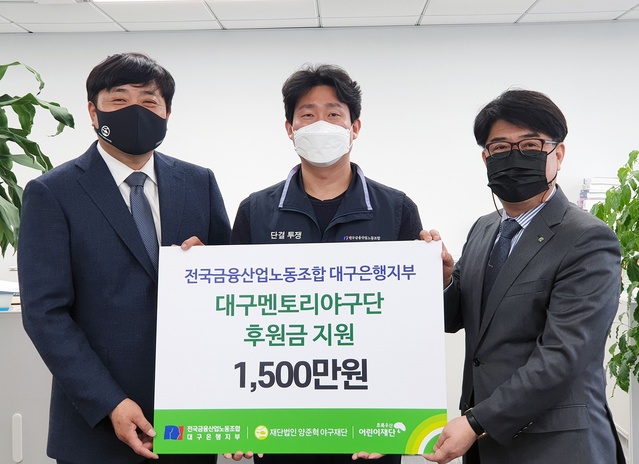 ▲ 전국금융산업노동조합 대구은행지부(노조위원장 김정원)는 27일 양준혁 야구재단(이사장 양준혁) 대구 멘토리야구단 지원을 위해 후원금 1500만 원을 초록우산 어린이재단 대구지역본부(본부장 이형진)에 전달했다.ⓒDGB대구은행