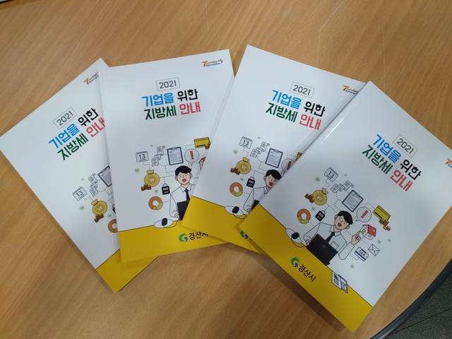 ▲ 경산시(시장 최영조)는 코로나19로 인해 어려움을 겪는 기업체에 도움이 되는 지방세 정보를 제공하기 위해 ‘2021년 기업을 위한 지방세 안내’ 책자를 발간했다.ⓒ경산시