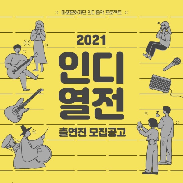▲ 인디음악 프로젝트 '2021 인디열전' 포스터.ⓒ마포문화재단