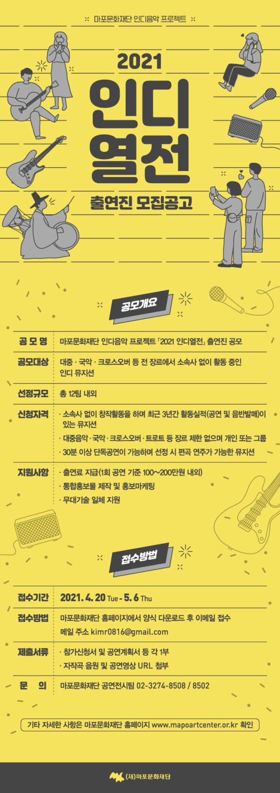 ▲ '2021 인디열전' 출연진 모집 공고.ⓒ마포문화재단