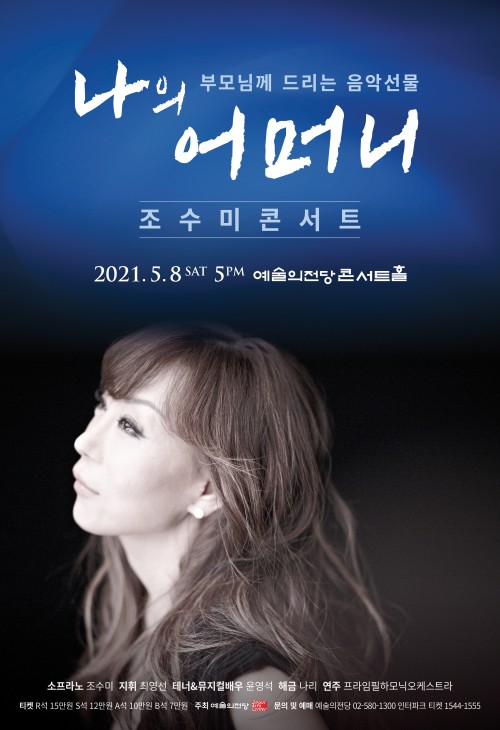 ▲ 조수미 콘서트 '나의 어머니' 포스터.ⓒ예술의전당