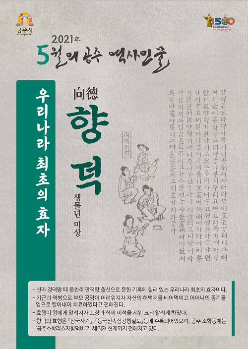 ▲ 공주시가 선정한 5월의 역사인물 포스터.ⓒ공주시