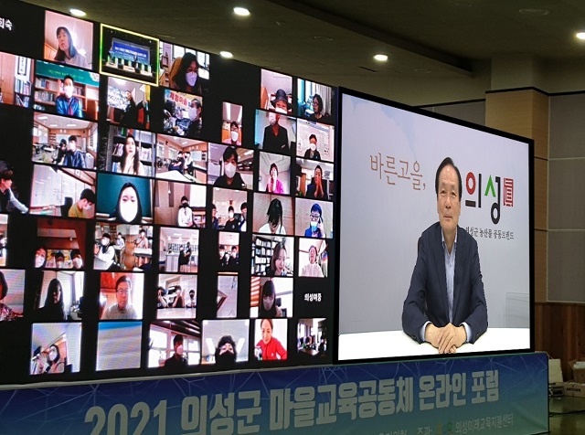 ▲ 김주수 의성군수는 의성미래교육 마을교육공동체 온라인 포럼을 개최했다.ⓒ의성군