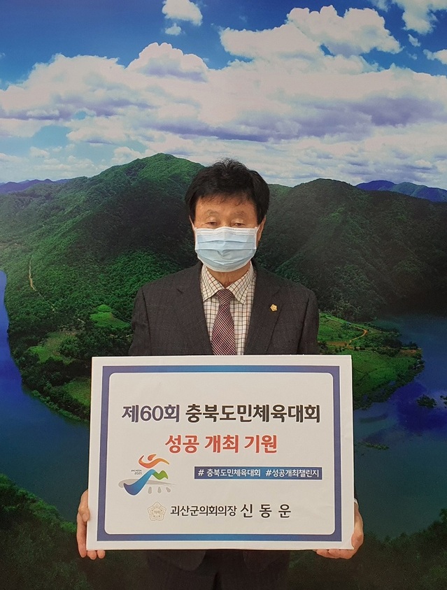 ▲ 신동운 괴산군의회 의장.ⓒ괴산군의회