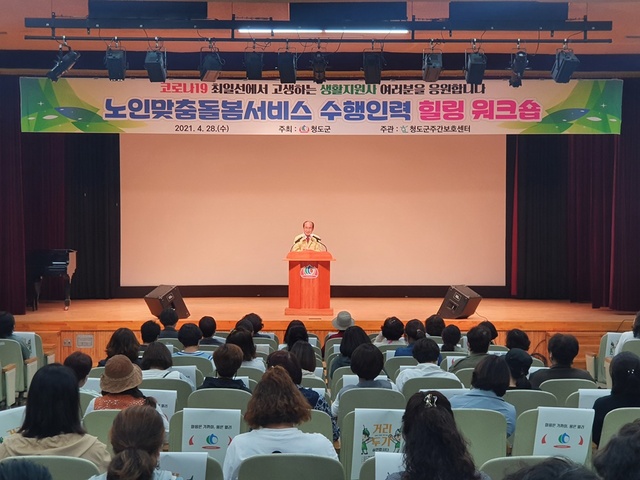 ▲ 청도군(군수 이승율)은 지난 28일 청도 군민회관에서 독거노인들을 위해 애쓰시는 노인맞춤돌봄서비스 수행인력을 위한 힐링 워크숍을 개최했다.ⓒ청도군