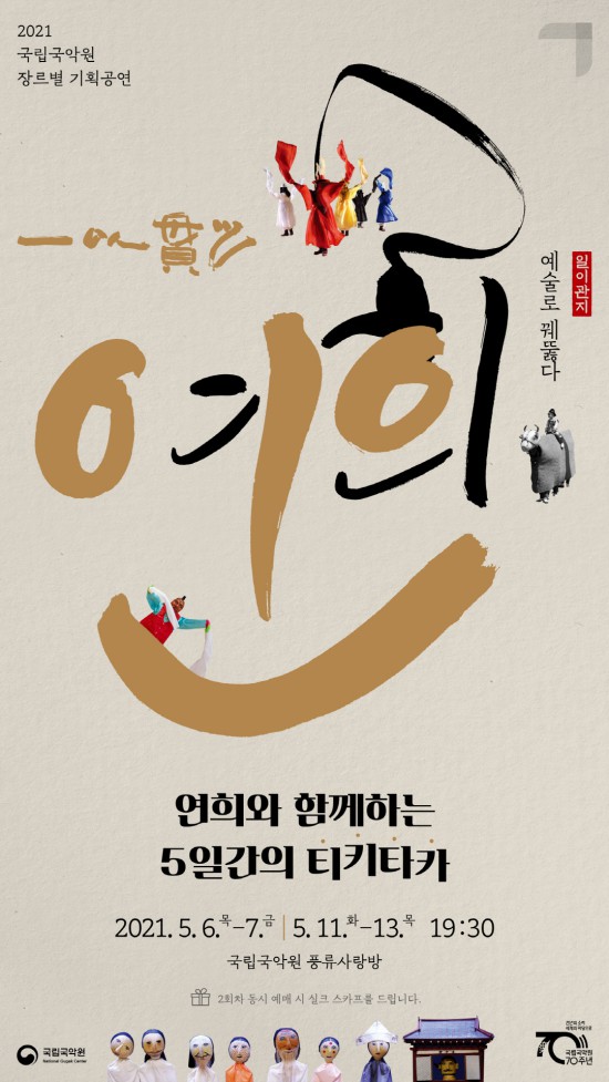 ▲ '일이관지(一以貫之) - 연희' 포스터.ⓒ국립국악원