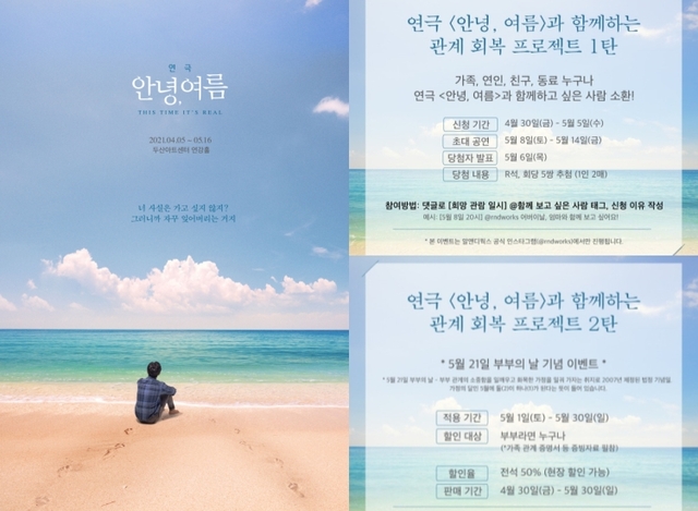 ▲ 연극 '안녕, 여름' 포스터 및 이벤트 이미지.ⓒ알앤디웍스
