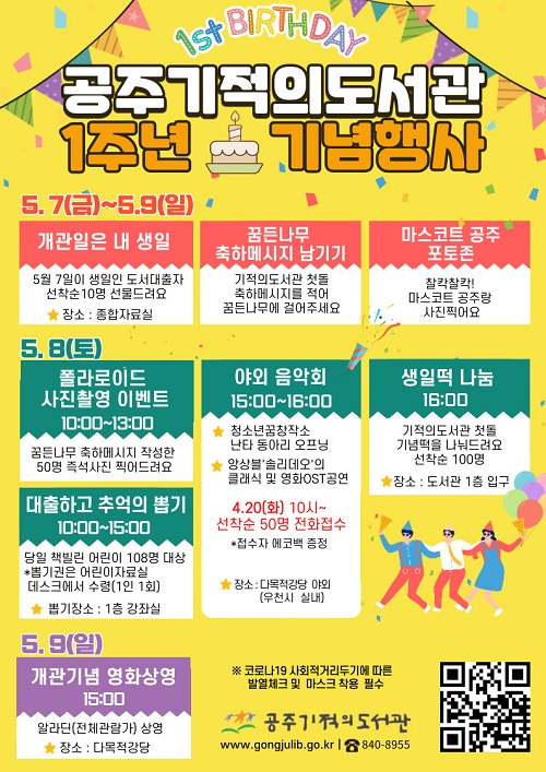 ▲ 기적의도서관 개관 1주년 행사 포스터.ⓒ공주시