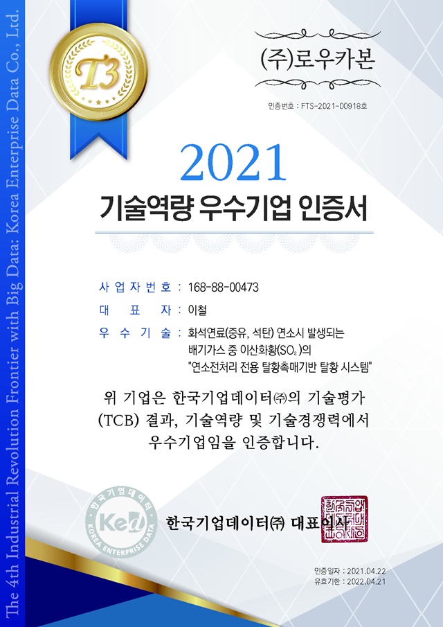 ▲ ㈜로우카본이 한국기업데이터(KED)의 기술신용평가에서 '2021년 기술 역량 우수기업'으로 선정됐다. ⓒ로우카본