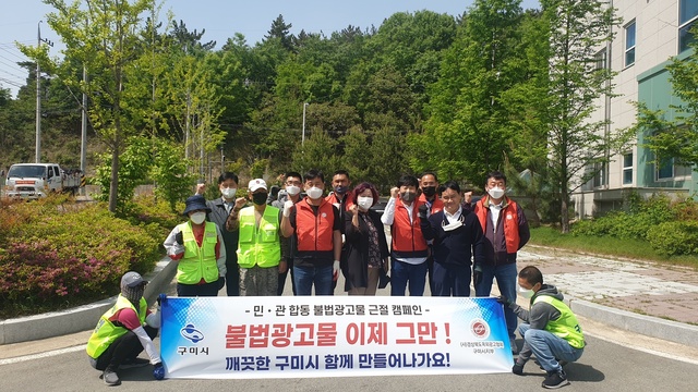 ▲ 구미시(시장 장세용)는 지난 29일 오후 2시 고아읍 문성리일원에서 도시미관 저해의 주범이 되는 불법광고물 정비를 위해 민관(民官)이 합동해 불법광고물 근절 캠페인을 실시했다.ⓒ구미시