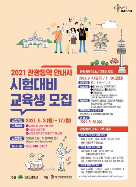 ▲ 대구시는 ‘관광통역안내사 자격증 취득 교육생’을 모집한다.ⓒ대구시