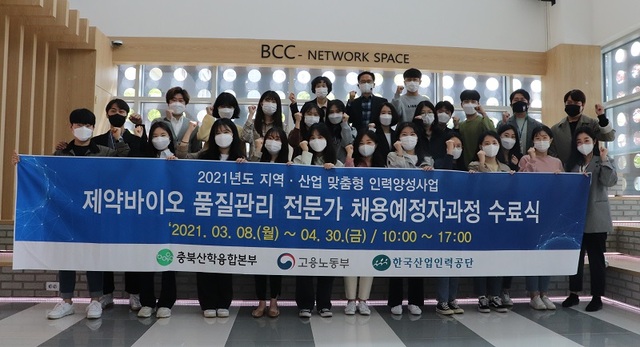 ▲ 충북산학융학본부는 30일 2021년 지역·산업 맞춤형 인력양성사업의 일환인‘제약바이오 품질관리 전문가 채용예정자 과정(1차)’ 수료식을 가졌다. 수료생들이 수료식 후 기념촬영을 하고 있다.ⓒ충북산학융합본부