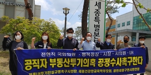 ▲ 세종LH투기진실규명시민행동은 30일 H세종특별본부 앞에서 기자회견을 열고 세종시 공직자 부동산 투기 의혹에 대해 신속하고 엄정한 수사를 촉구하고 있다.ⓒ세종시민행동