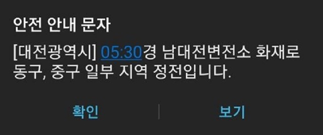 ▲ 대전 남대전변전소 화제 관련 재난안전문자.ⓒ대전시