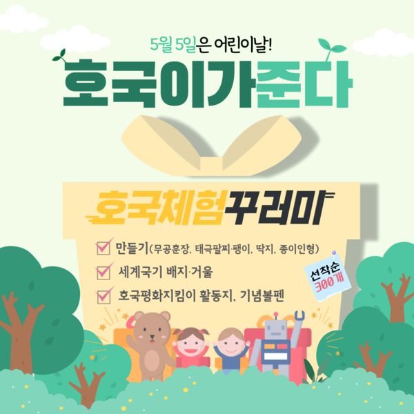 ▲ 칠곡호국평화기념관과 칠곡향사아트센터는 어린이날을 맞아 다양한 행사를 마련한다.ⓒ칠곡군