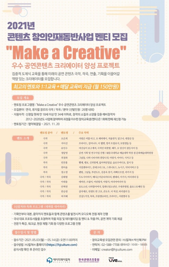 ▲ '2021 콘텐츠 창의인재 동반사업' 멘티 모집 포스터.ⓒHJ컬쳐