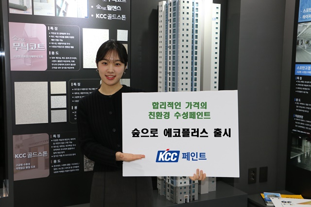 ▲ KCC가 합리적인 가격의 인테리어용 친환경 수성 페인트 '숲으로 에코플러스'를 출시했다. ⓒKCC