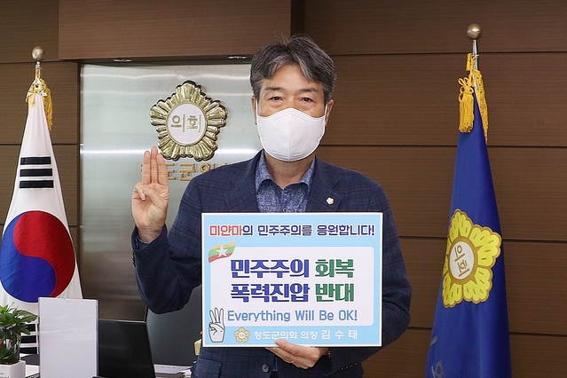 ▲ 김수태 청도군의회 의장이 지난 28일 미얀마의 폭력진압을 규탄하고 민주주의 회복을 위한 ‘미얀마 쿠데타 규탄 챌린지’에 참여했다.ⓒ청도군