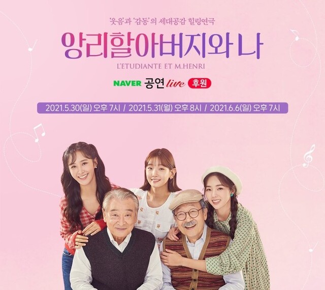 ▲ 연극 '앙리할아버지와 나' 네이버TV 후원 라이브 안내.ⓒ파크컴퍼니