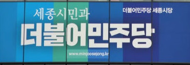 ▲ 더불어민주당 세종시당.ⓒ세종시당.