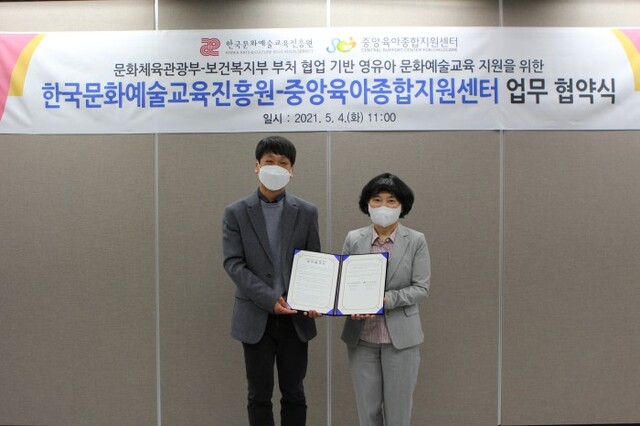 ▲ 한국문화예술교육진흥원-중앙육아종합지원센터 업무협약 체결식 현장.ⓒ한국문화예술교육진흥원