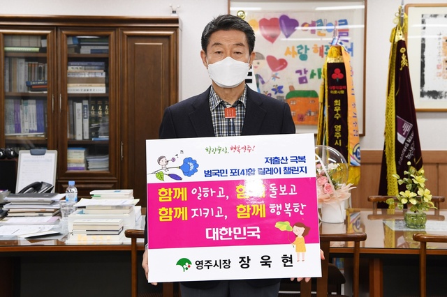 ▲ 장욱현 영주시장은 4일 저출산 극복 캠페인 ‘저출산 극복 함께해요! 범국민 포(4)함 릴레이 챌린지’에 동참했다.ⓒ영주시