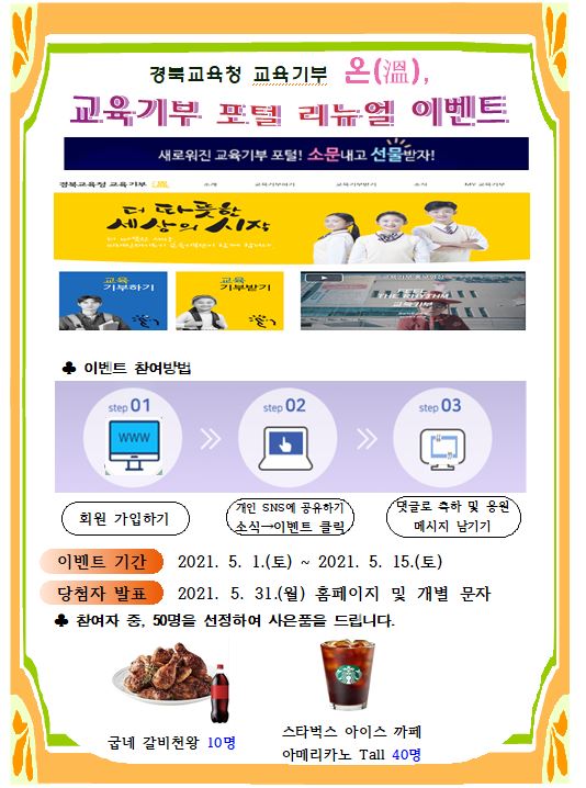 ▲ 경북교육청(교육감 임종식)은 오는 15일까지 학생, 교직원, 학부모, 일반인을 대상으로 ‘새로워진 교육기부 포털! 소문내고 선물 받자’라는 주제로 ‘교육기부 온(溫), 교육기부 포털 리뉴얼’ 이벤트를 한다.ⓒ경북교육청