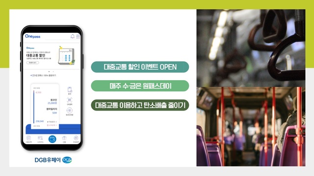 ▲ DGB유페이가 ESG 경영에 발맞춰 대중교통 이용 활성화를 위해 5월 한 달간 캐시백 이벤트를 진행한다.ⓒDGB유페이