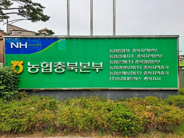 ▲ 농협충북본부 간판.ⓒ농협충북본부