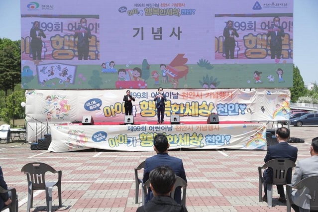 ▲ 제99회 어린이날 천안시 기념행사.ⓒ천안시