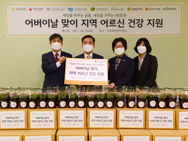 ▲ 지난 6일 구로희망복지재단에서 진행된 '어버이날 맞이 지역 어르신 건강 지원' 사업 전달식에서 KB증권 박강현 전무(왼쪽 두번째)와 구로희망복지재단 오승주 사무국장(왼쪽 첫번째), 양천사랑복지재단 이현선 사무총장(오른쪽 두번쨰)이 기념사진을 촬영하고 있다.ⓒKB증권