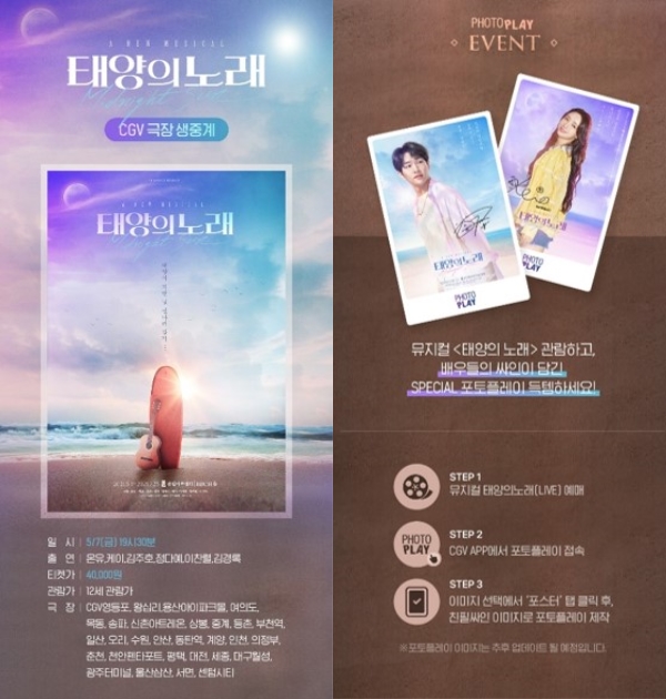 ▲ 뮤지컬 '태양의 노래' 이벤트 페이지.ⓒCGV 홈페이지