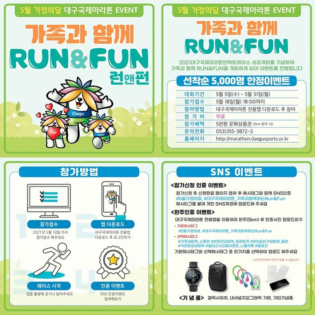 ▲ 대구시는 지난 4월 한 달간 시민과 동호인들의 적극적인 관심과 응원 덕분에 성황리에 마무리된 2021대구국제마라톤대회 성공개최 기념 ‘5월 가정의 달’ 가족과 함께 참여하는 Run&Fun 이벤트를 개최한다.ⓒ대구시