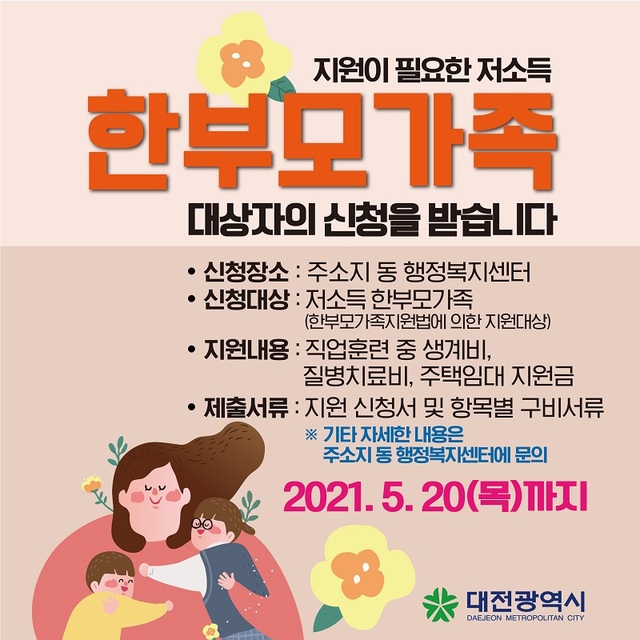 ▲ 대전시가 오는 7월부터 저소득 한부모 가족 자립지원금 최대 1세대당 100만 원. 주택임대지원금 300만 원을 지원한다. 사진은 지원 안내 포스터.ⓒ대전시